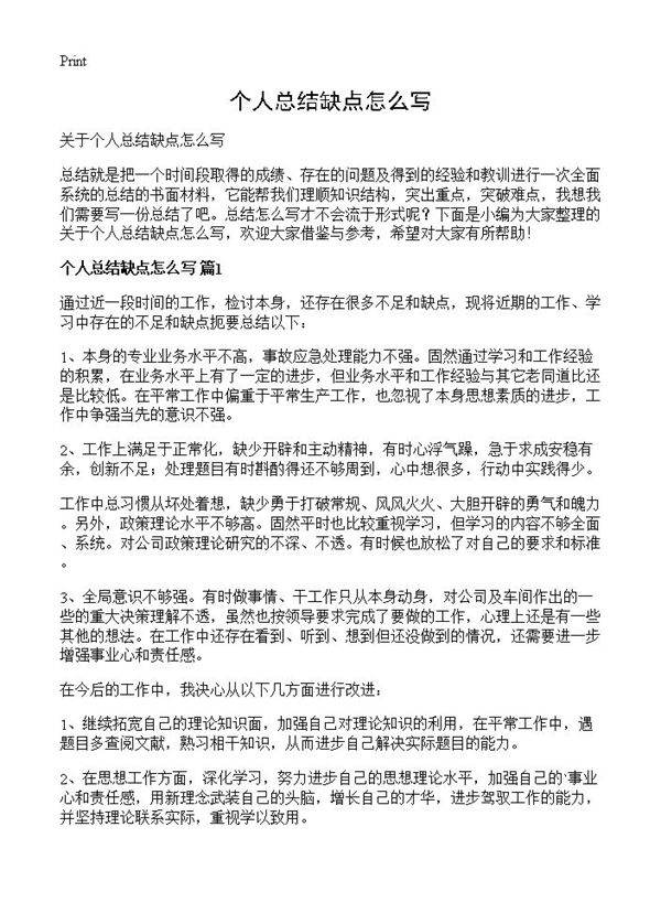 个人总结缺点怎么写