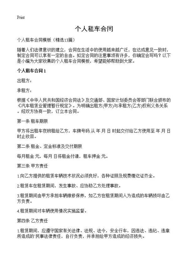 个人租车合同13篇