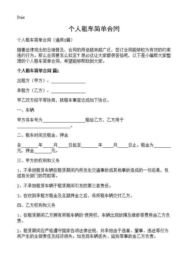 个人租车简单合同8篇