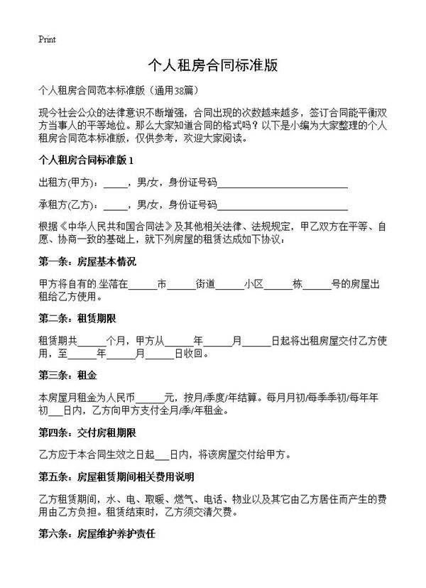 个人租房合同标准版38篇