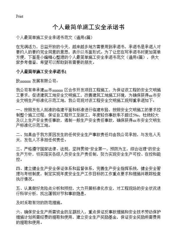 个人最简单施工安全承诺书6篇