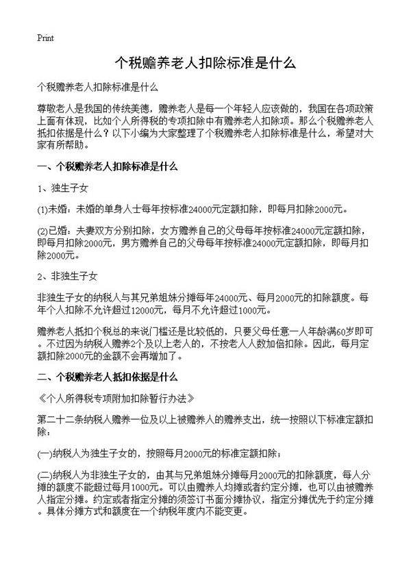 个税赡养老人扣除标准是什么