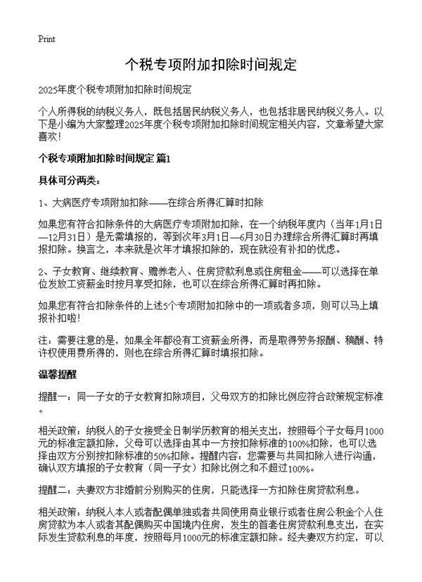 个税专项附加扣除时间规定