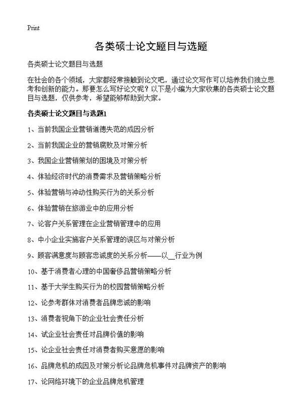 各类硕士论文题目与选题