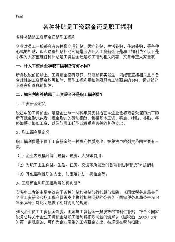 各种补贴是工资薪金还是职工福利
