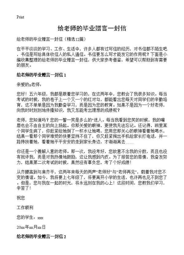 给老师的毕业赠言一封信12篇
