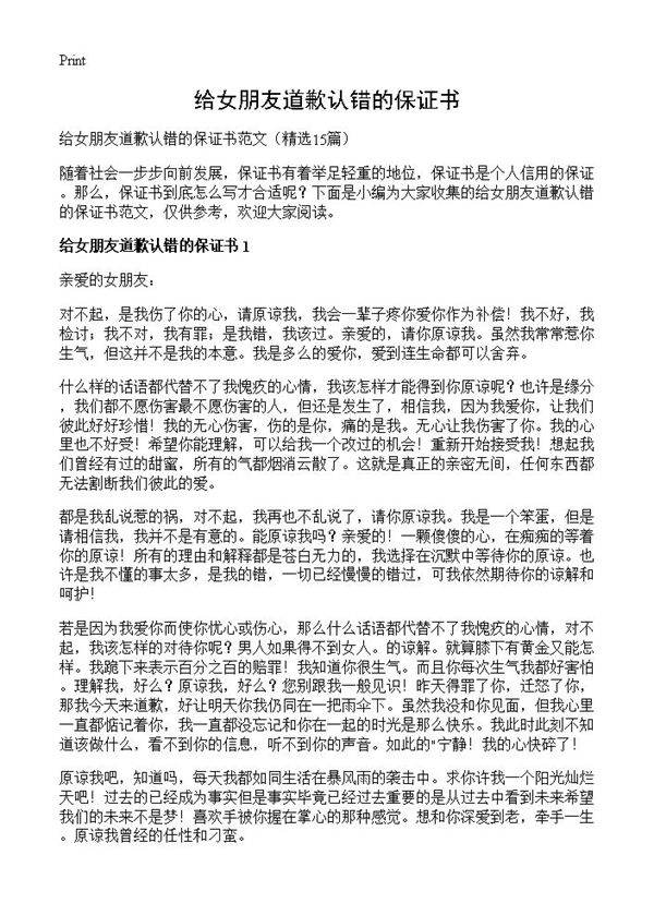 给女朋友道歉认错的保证书15篇