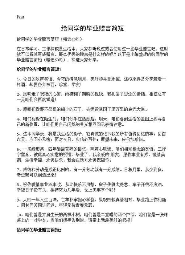 给同学的毕业赠言简短60篇