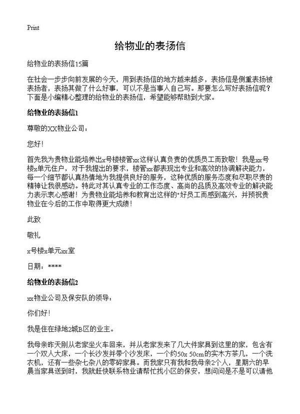 给物业的表扬信