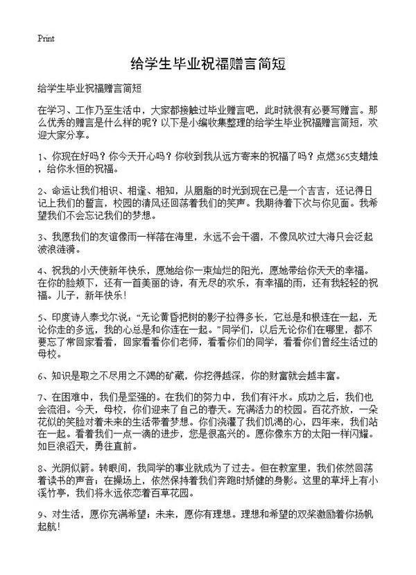 给学生毕业祝福赠言简短