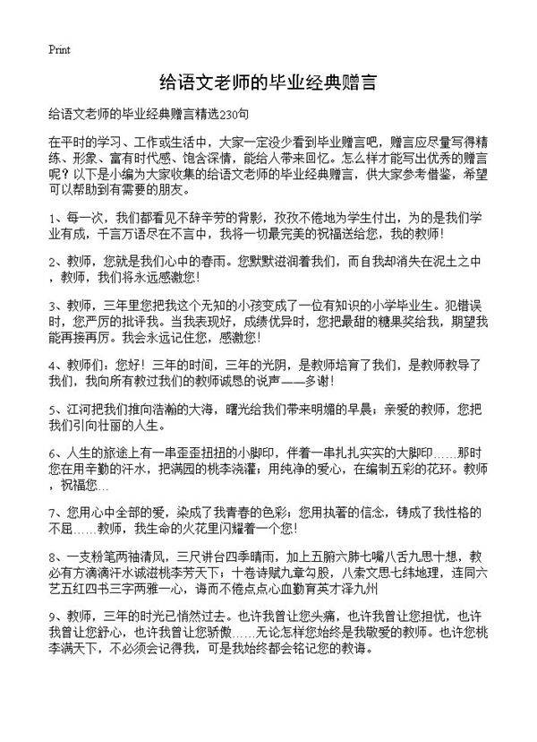 给语文老师的毕业经典赠言