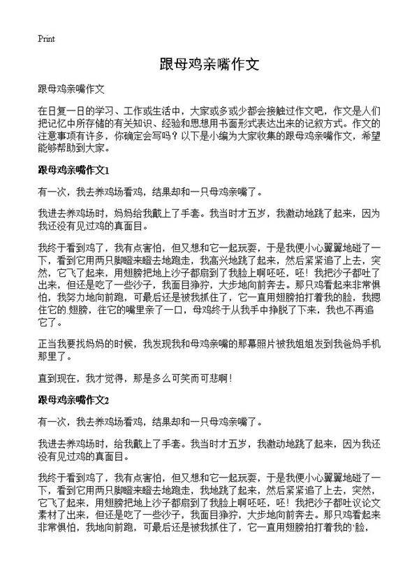 跟母鸡亲嘴作文