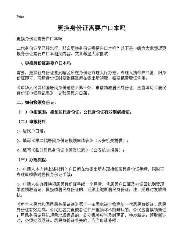 更换身份证需要户口本吗