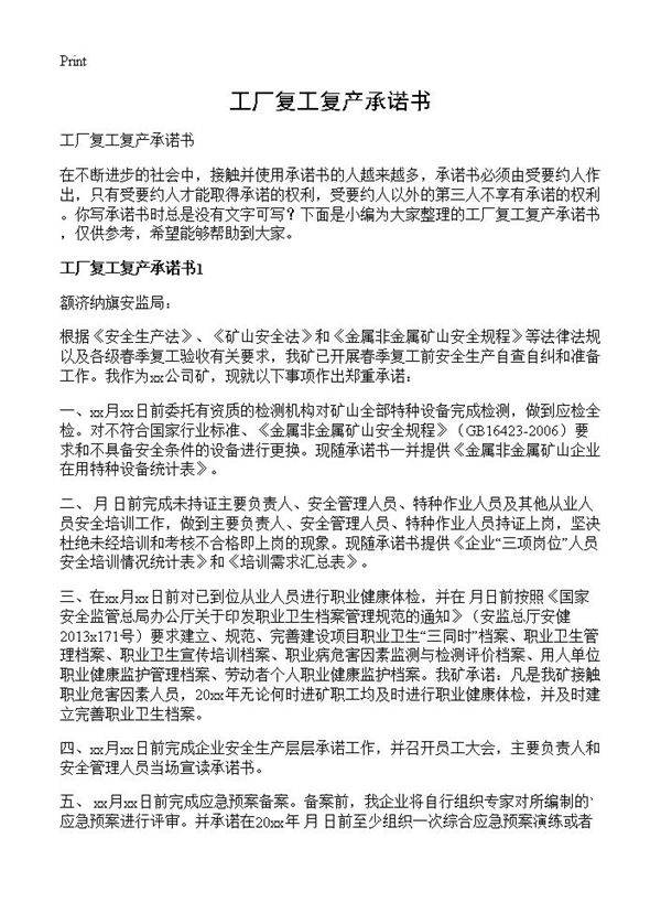 工厂复工复产承诺书