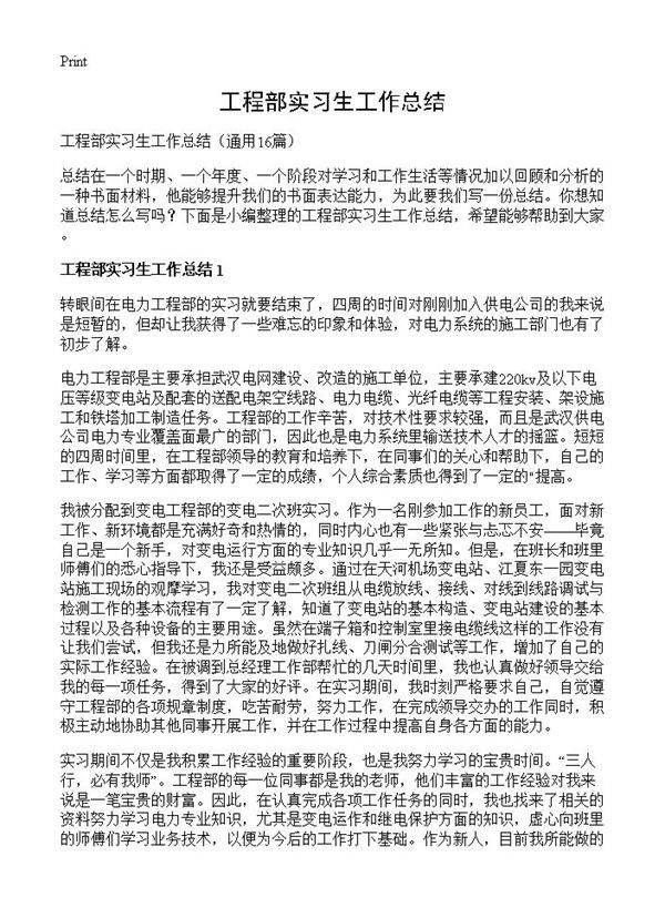 工程部实习生工作总结16篇