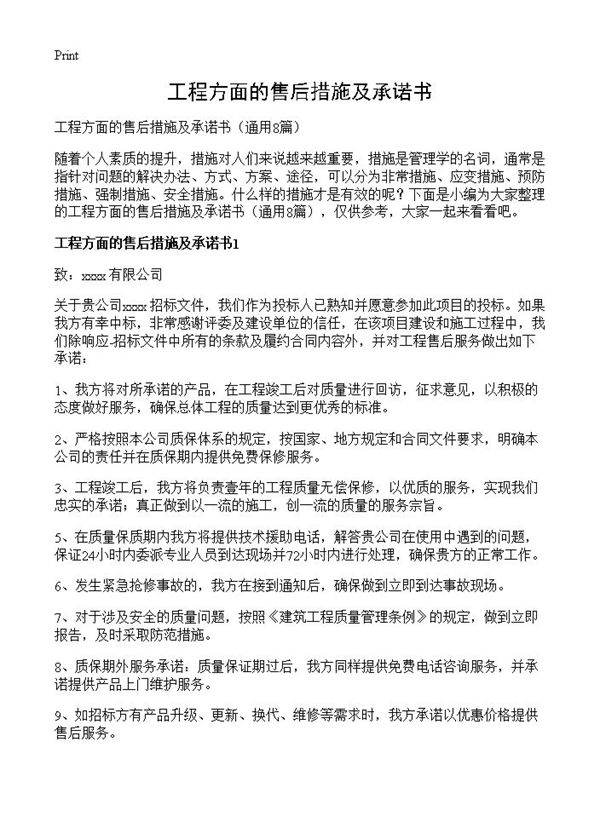 工程方面的售后措施及承诺书8篇