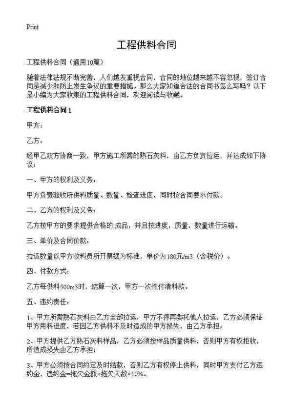 工程供料合同10篇