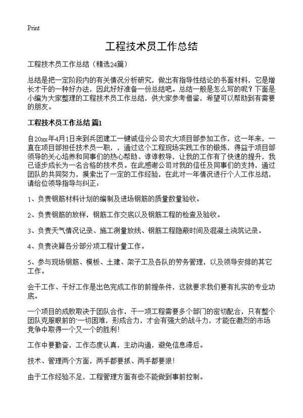 工程技术员工作总结24篇