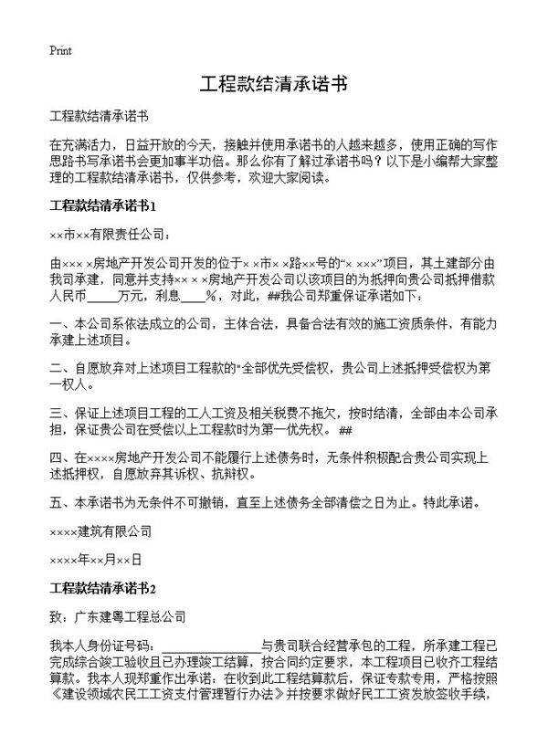 工程款结清承诺书