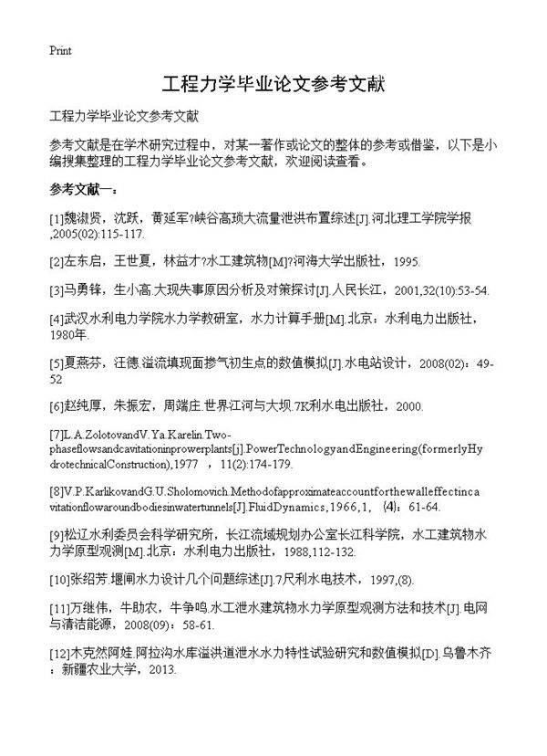 工程力学毕业论文参考文献