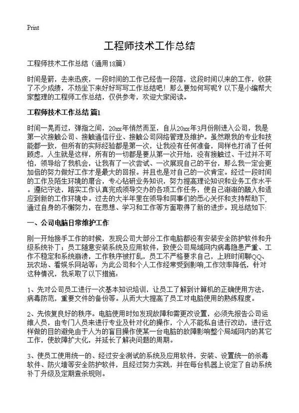 工程师技术工作总结18篇
