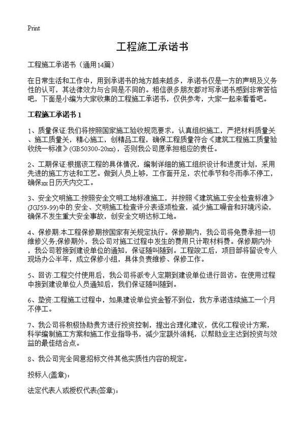 工程施工承诺书14篇