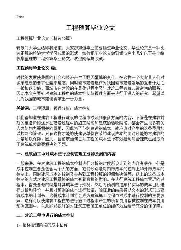 工程预算毕业论文12篇