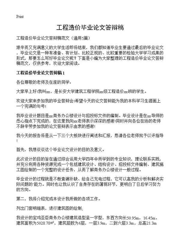 工程造价毕业论文答辩稿5篇