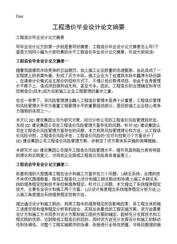 工程造价毕业设计论文摘要