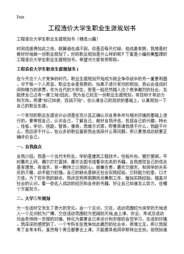 工程造价大学生职业生涯规划书10篇