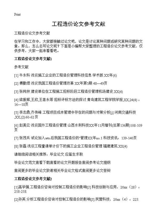 工程造价论文参考文献