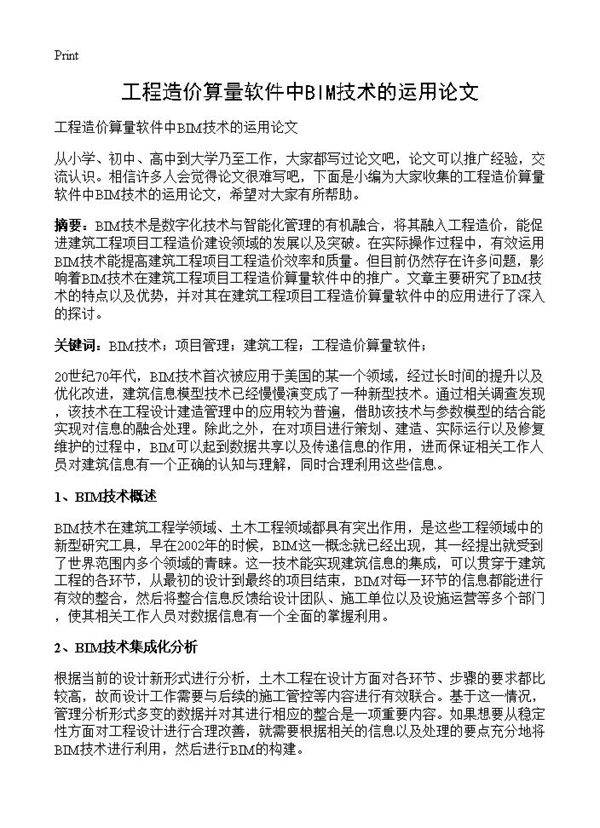 工程造价算量软件中BIM技术的运用论文