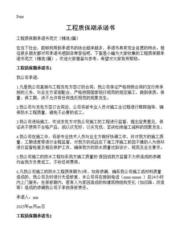 工程质保期承诺书3篇