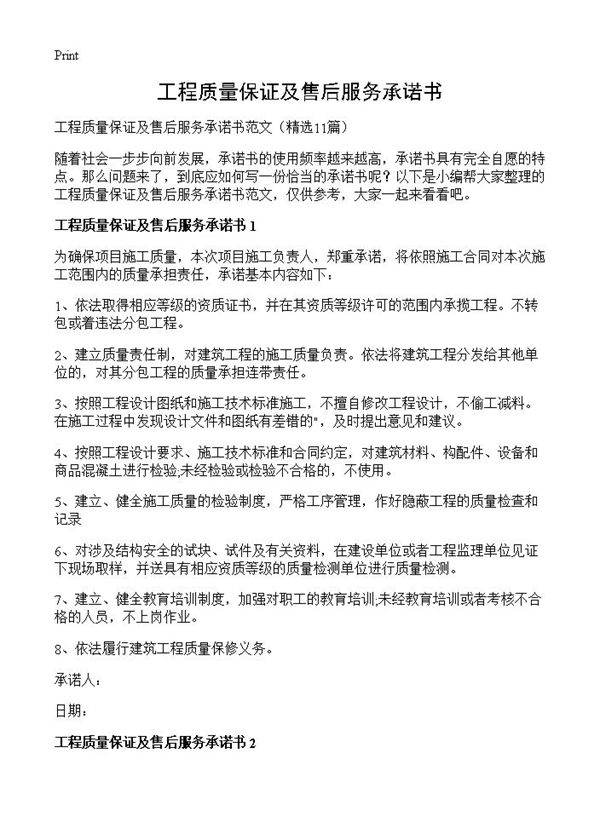 工程质量保证及售后服务承诺书11篇