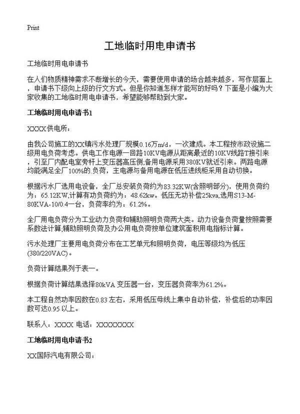 工地临时用电申请书