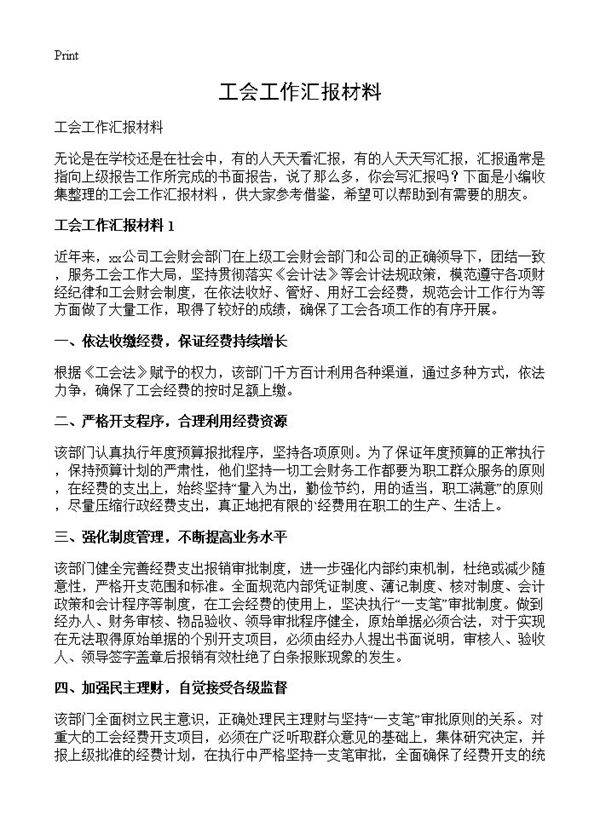 工会工作汇报材料