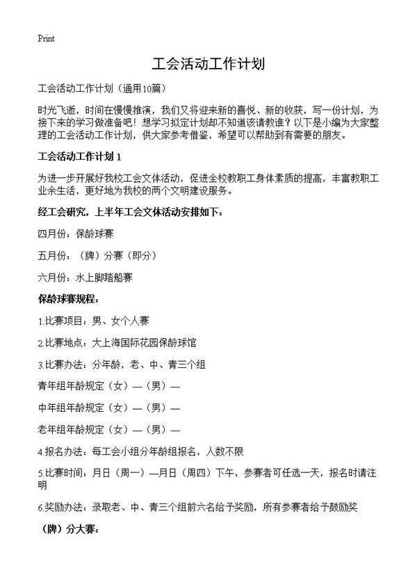 工会活动工作计划10篇