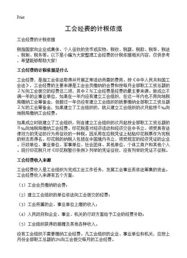 工会经费的计税依据