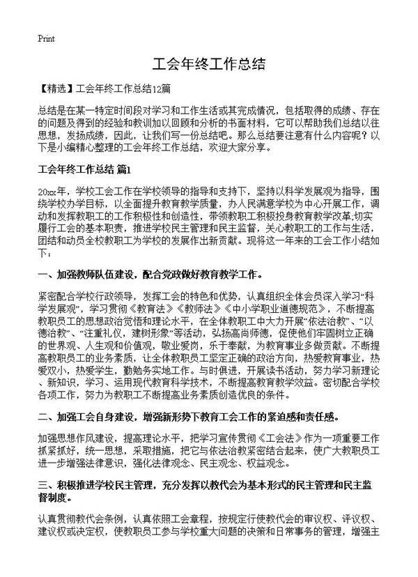 工会年终工作总结