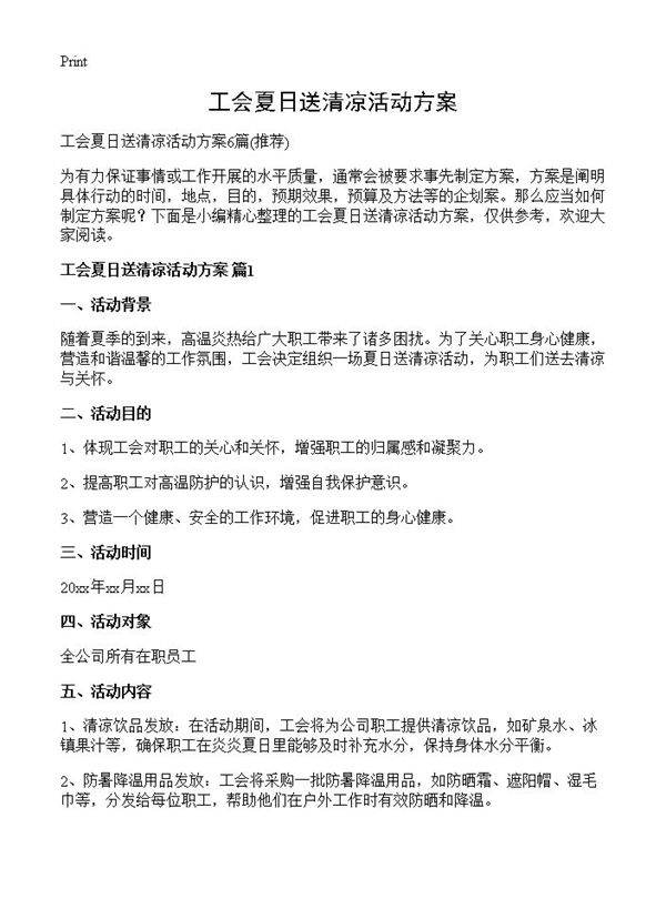 工会夏日送清凉活动方案