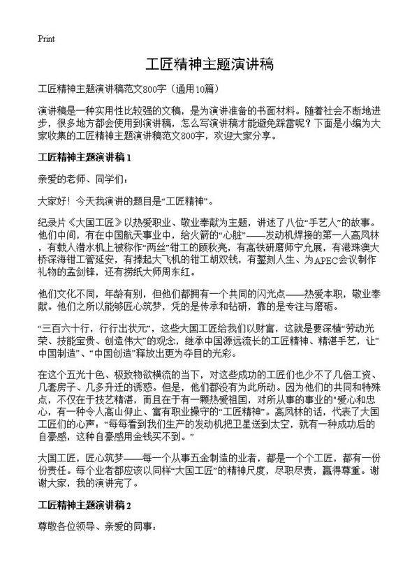 工匠精神主题演讲稿10篇