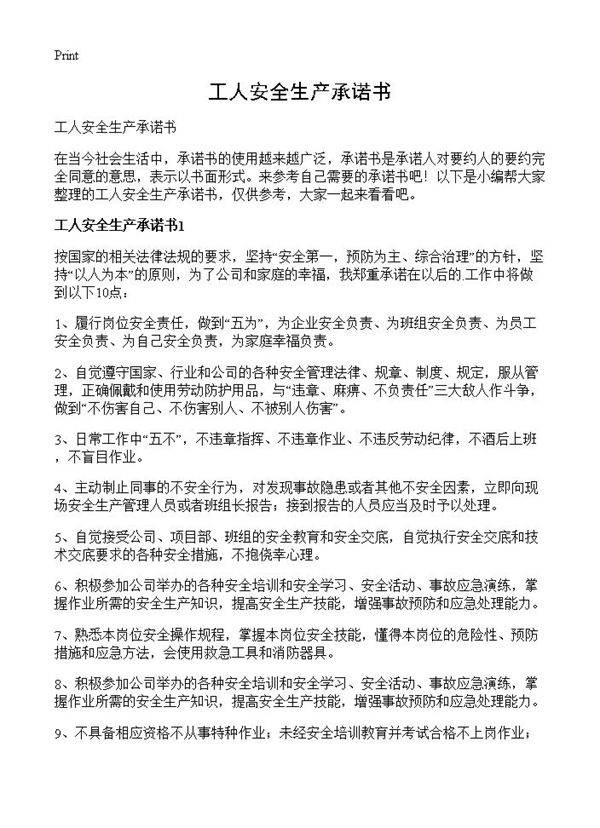 工人安全生产承诺书