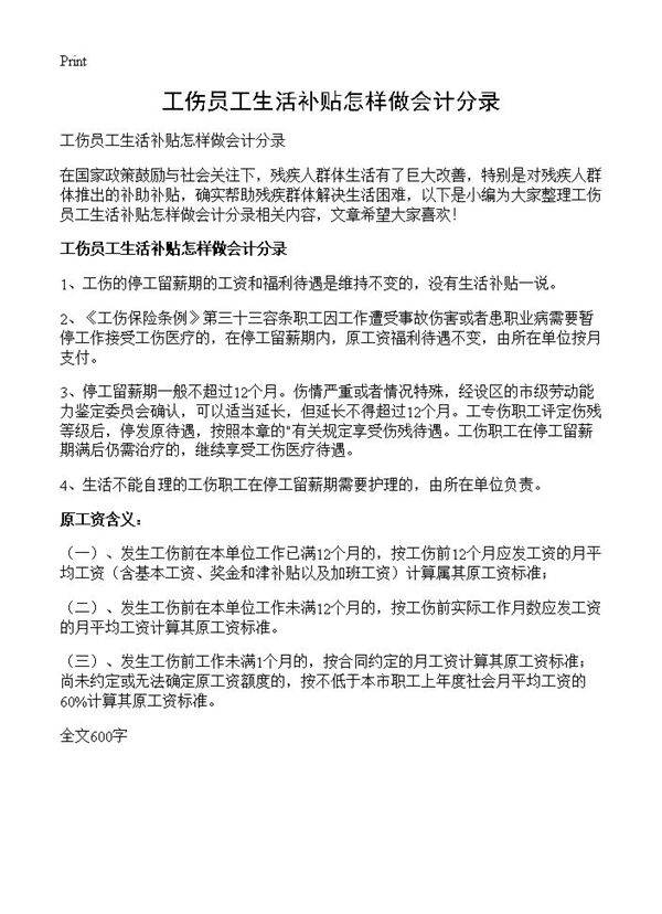 工伤员工生活补贴怎样做会计分录