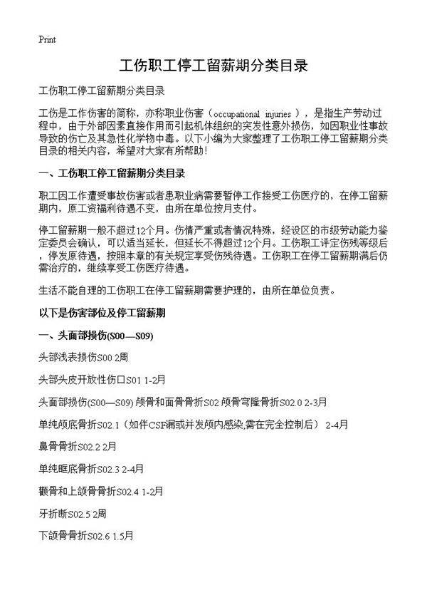 工伤职工停工留薪期分类目录