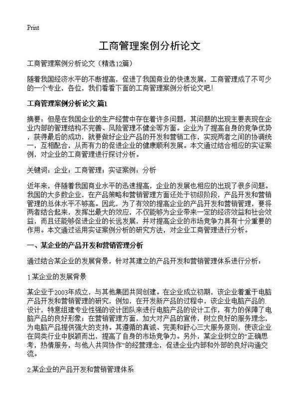 工商管理案例分析论文12篇