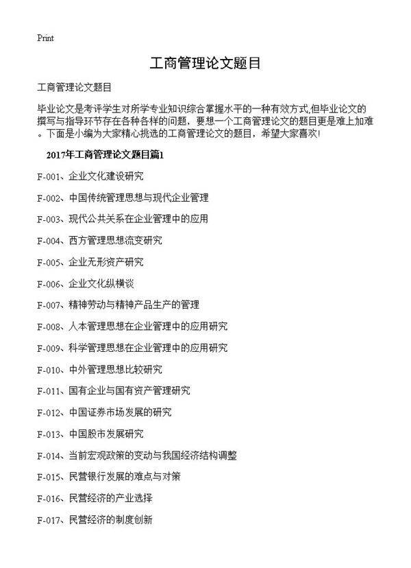 工商管理论文题目