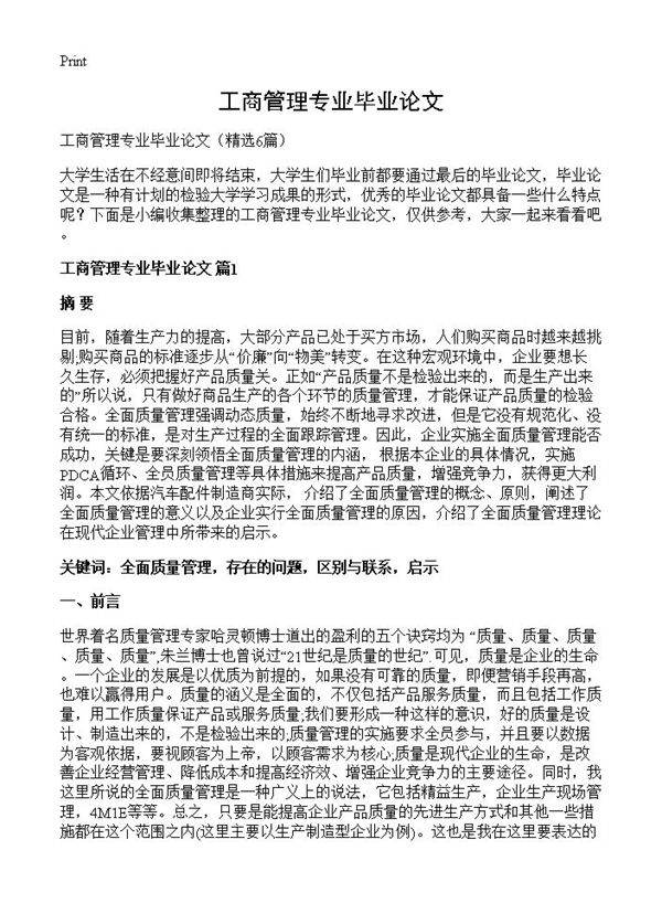 工商管理专业毕业论文6篇