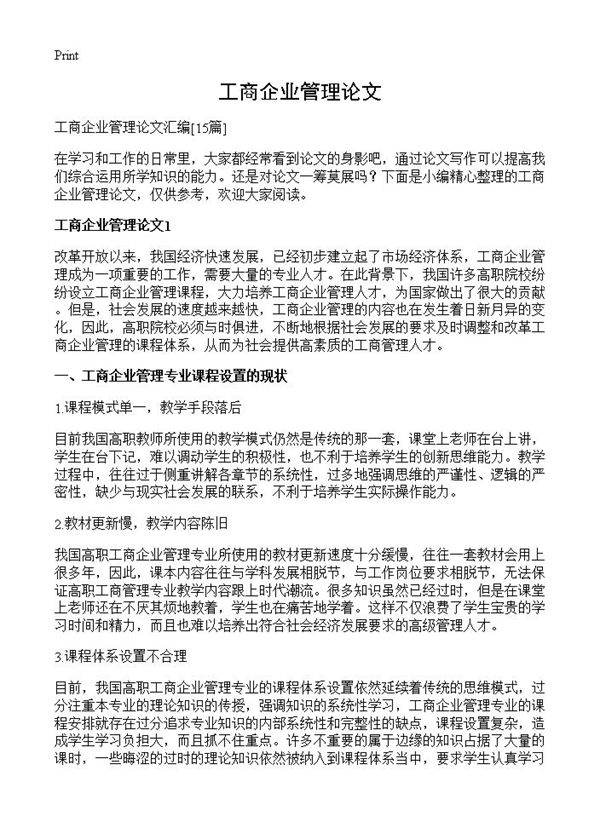 工商企业管理论文15篇