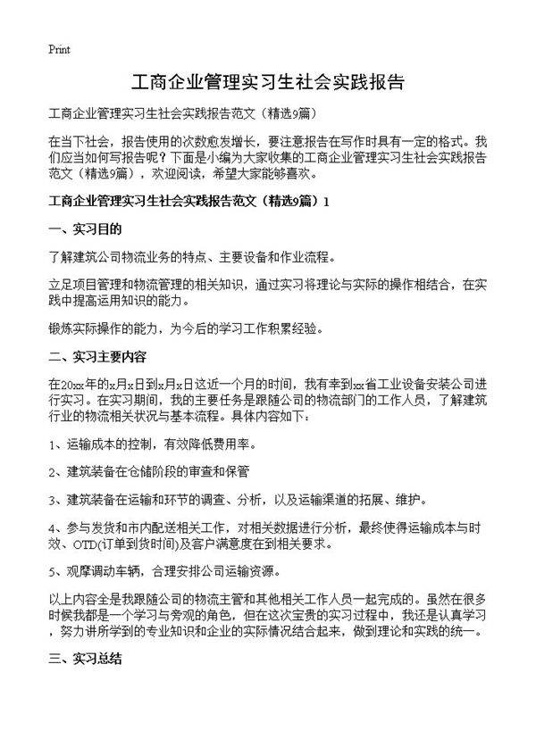 工商企业管理实习生社会实践报告9篇