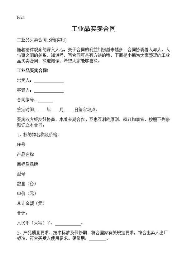 工业品买卖合同